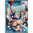 russische bücher: Кривицкий И. и др. - Капитаны будущего. "Только вперед, а там разберемся! ". Книга 1. Увлекательное завтроведение