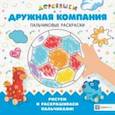 russische bücher: Щербакова Н. - Дружная компания. Деревяшки. Пальчиковые раскраски