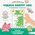 russische bücher: Щербакова Н. - Чудеса вокруг нас Деревяшки. Пальчиковые раскраски