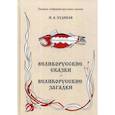 russische bücher: Худякова Иван Александрович - Великорусские сказки. Великорусские загадки