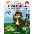 russische bücher: Ульева Елена Александровна - Главные правила безопасности