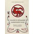 russische bücher:  - Сказки и предания Самарского края