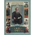 russische bücher: Толстой Лев Николаевич - Сказки и притчи