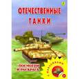russische bücher:  - Раскраска с наклейками. Отечественные танки