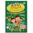 russische bücher: Вайткене Л.Д. - 250 лучших логических игр и головоломок