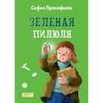 russische bücher: Прокофьева Софья Леонидовна - Зеленая пилюля