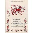 russische bücher:  - Сказки, легенды и перегудки