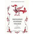russische bücher:  - Полное собрание русских сказок. Том 18. Народные русские сказки в изложении Полевого П. Н