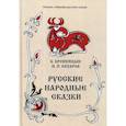 russische bücher:  - Русские народные сказки