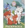 russische bücher:  - Королевские питомцы: Пушистые истории. Раскраска № 2
