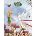russische bücher:  - Феи. Раскраска № 4 Динь-Динь и Розетта