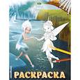 russische bücher:  - Феи. Раскраска №6