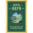 russische bücher: Верн Ж. - Пятнадцатилетний капитан
