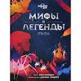 russische bücher: Элли Брайдон - Мифы и легенды мира