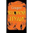 russische bücher: Кука Канальс - Секрет второй пулию Повесть. Выпуск 4