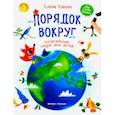russische bücher: Ульева Елена Александровна - Порядок вокруг. Экологические сказки для детей
