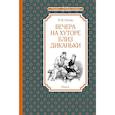 russische bücher: Гоголь Н. - Вечера на хуторе близ Диканьки