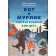russische bücher: Бурносов Юрий Николаевич - Кот и мурлик. Удивительный концерт
