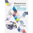 russische bücher: Корягин Андрей Владимирович - Физические эксперименты и опыты с LEGO MINDSTORMS Education EV3