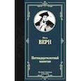 russische bücher: Верн Ж. - Пятнадцатилетний капитан