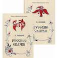 russische bücher: Левшин Василий Алексеевич - Русские сказки