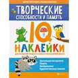 russische bücher: Григорович Дария - Творческие способности и память. IQ-наклейки