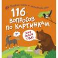 russische bücher:  - 116 вопросов по картинкам. Мир полон чудес