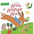 russische bücher: Матвеева Елена - День добрых дел. Книжка-картинка для первого чтения