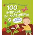 russische bücher:  - 100 вопросов по картинкам. Давай поговорим
