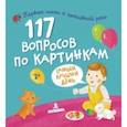 russische bücher:  - 117 вопросов по картинкам. Самый лучший день