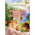 russische bücher: Доро Валентина - Дети из пробирки: Мурчатка, Крылатая страна 