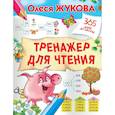 russische bücher: Жукова О.С. - Тренажер для чтения