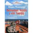 russische bücher: Фишельман Михаил Григорьевич - Любопытный воробей и кот Тимофей