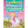 russische bücher:  - Принцесса и её маленький единорог