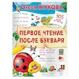 russische bücher: Жукова О.С. - Первое чтение после букваря
