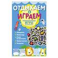 russische bücher:  - Увлекательные игры на целый день