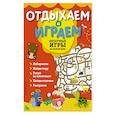 russische bücher:  - Нескучные игры на целый день