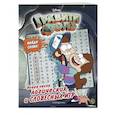 russische bücher:  - Гравити Фолз. Новая книга логических и словесных игр