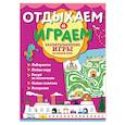 russische bücher:  - Захватывающие игры на целый день