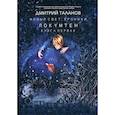 russische bücher: Таланов Дмитрий - Локумтен
