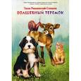 russische bücher: Романовский-Степанов Тихон - Волшебный теремок