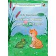 russische bücher: Коротаева Ольга Владимировна - Котенок Пряник и другие истории