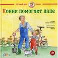 russische bücher: Лиана Шнайдер - Конни помогает папе
