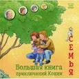 russische bücher: Лиана Шнайдер - Большая книга приключений Конни. Семья