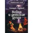 russische bücher: Гончаров Геннадий - Война и детские души