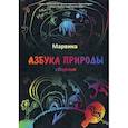russische bücher: Марвика - Азбука природы