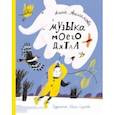russische bücher: Анисимова Анна Павловна - Музыка моего дятла