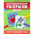 russische bücher: Буряк Мария Викторовна - Математические раскраски. 1 класс
