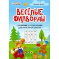 russische bücher: Битно Галина Михайловна - Веселые филворды. Словарные головоломки для начальной школы