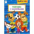 russische bücher:  - Барбоскины. Раскраска с наклейками